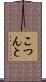 こつんと Scroll