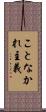 ことなかれ主義 Scroll