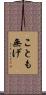 ことも無げ Scroll