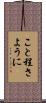 こと程さように Scroll