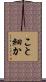 こと細か Scroll