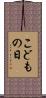 こどもの日 Scroll