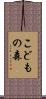 こどもの森 Scroll