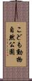 こども動物自然公園 Scroll