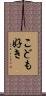 こども好き Scroll