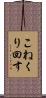 こねくり回す Scroll