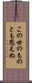 この世のものとも思えぬ Scroll