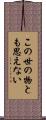 この世の物とも思えない Scroll