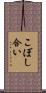こぼし合い Scroll