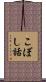 こぼし話 Scroll