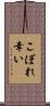 こぼれ幸い Scroll