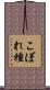 こぼれ種 Scroll