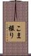 こま撮り Scroll