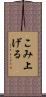 こみ上げる Scroll