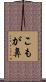こもが鼻 Scroll