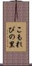 こもれびの里 Scroll