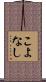 こよなし Scroll
