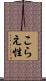 こらえ性 Scroll