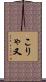 こりゃ又 Scroll