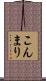 こんまり Scroll