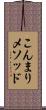こんまりメソッド Scroll