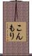 こんもり Scroll