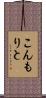 こんもりと Scroll