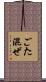 ごた混ぜ Scroll