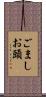 ごましお頭 Scroll