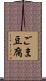 ごま豆腐 Scroll