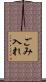 ごみ入れ Scroll
