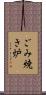 ごみ焼き炉 Scroll