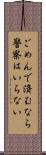 ごめんで済むなら警察はいらない Scroll
