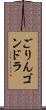 ごりんゴンドラ Scroll