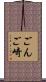 ごんご崎 Scroll