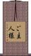 ご主人様 Scroll