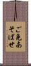 ご免あそばせ Scroll