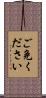 ご免ください Scroll