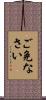 ご免なさい Scroll