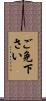 ご免下さい Scroll
