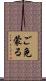 ご免蒙る Scroll