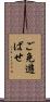 ご免遊ばせ Scroll