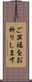 ご冥福をお祈りします Scroll