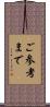 ご参考まで Scroll