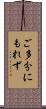 ご多分にもれず Scroll