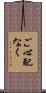 ご心配なく Scroll