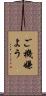 ご機嫌よう Scroll