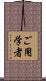 ご用学者 Scroll