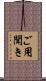 ご用聞き Scroll