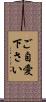 ご自愛下さい Scroll
